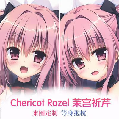 Chericot Rozel C92 茉宫祈芹 粉发妹纸 动漫等身抱枕 靠枕2wt