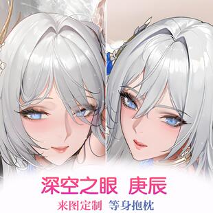 深空之眼 庚辰 等身抱枕二次元动漫周边毛绒靠枕套2WAY