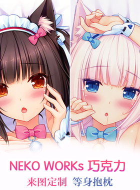 sayori 猫娘neko WORKs Nekopara 巧克力与香子兰 动漫等身抱枕