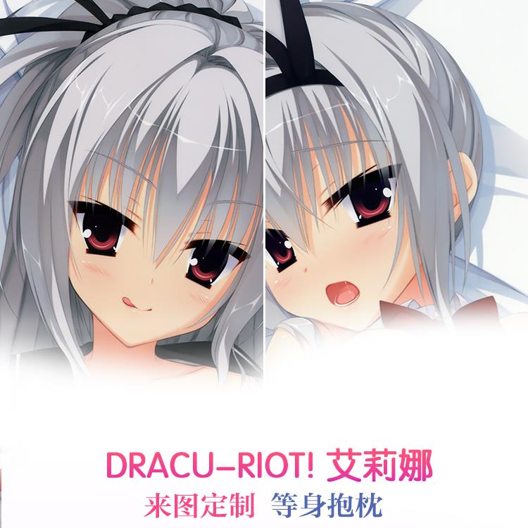DRACU-RIOT! 艾莉娜 工口娜 动漫等身抱枕 靠枕2wt抱枕套来图定制
