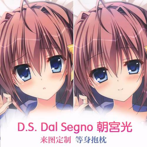 D.S. -Dal Segno-朝宫光动漫等身抱枕靠枕二次元周边枕套 定制