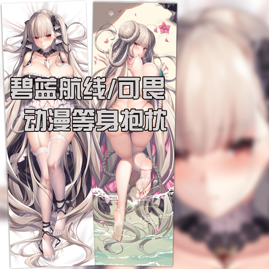 同人 碧蓝航线 アズールレーン 可畏 等身双面抱枕 女仆宅男2way
