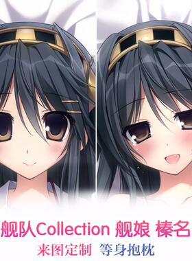 karory 榛名小天使 舰队Collection 舰娘动漫等身抱枕 2wt枕套