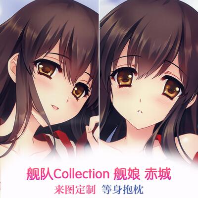 Carnelian 赤城 舰队Collection 动漫等身抱枕来图定制 2way靠枕