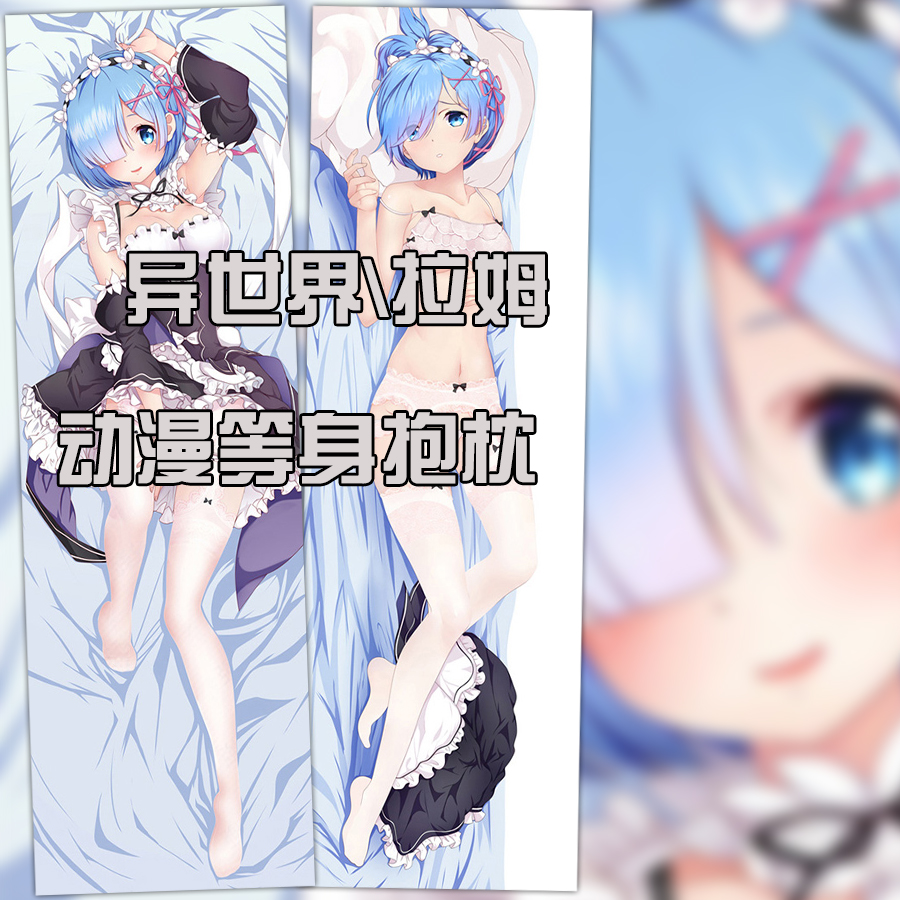 动漫等身抱枕从零开始的异世界生活雷姆蕾姆睡枕长条靠枕含枕芯