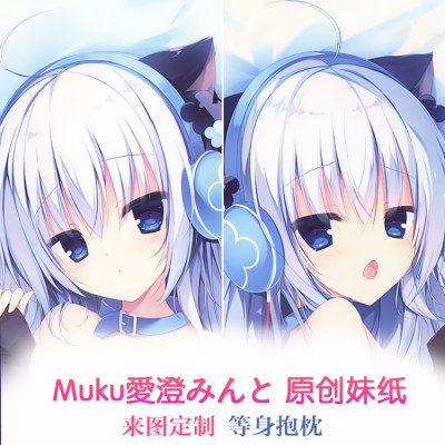 muku爱澄みんと原创妹纸动漫等身抱枕靠枕二次元周边枕套礼物定制