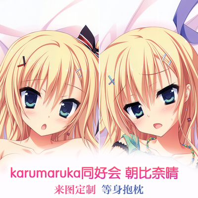 卡卢玛卢卡karumaruka同好会 朝比奈晴 动漫等身抱枕 2wt抱枕套