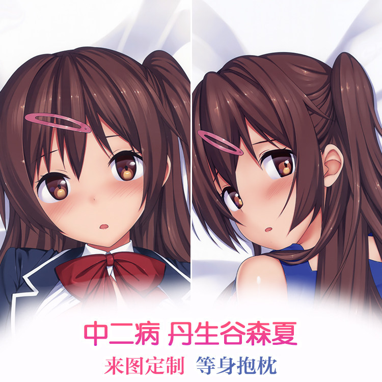 丹生谷森夏 动漫等身抱枕 2way 长靠枕 方枕