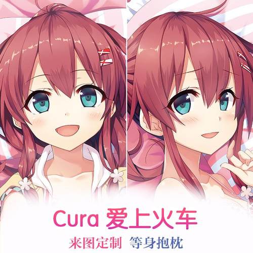 Lose cura 爱上火车 まいてつ 右田日月姬动漫等身抱枕 2wt抱枕套