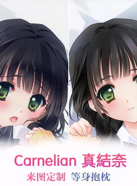 Carnelian 真结奈 动漫等身抱枕 靠枕2wt抱枕套 来图定制