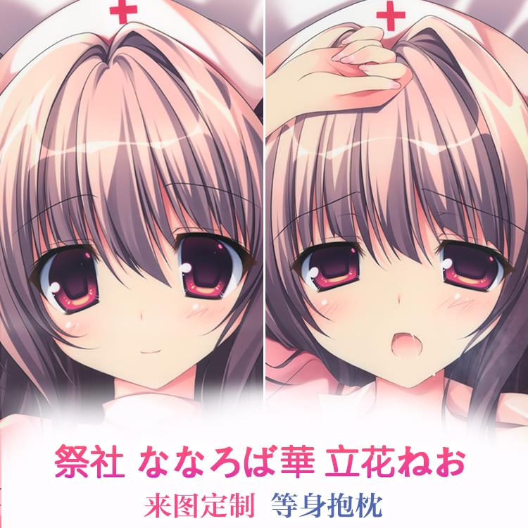 祭社 ななろば華 立花ねお 动漫周边 等身抱枕 2way二次元枕套
