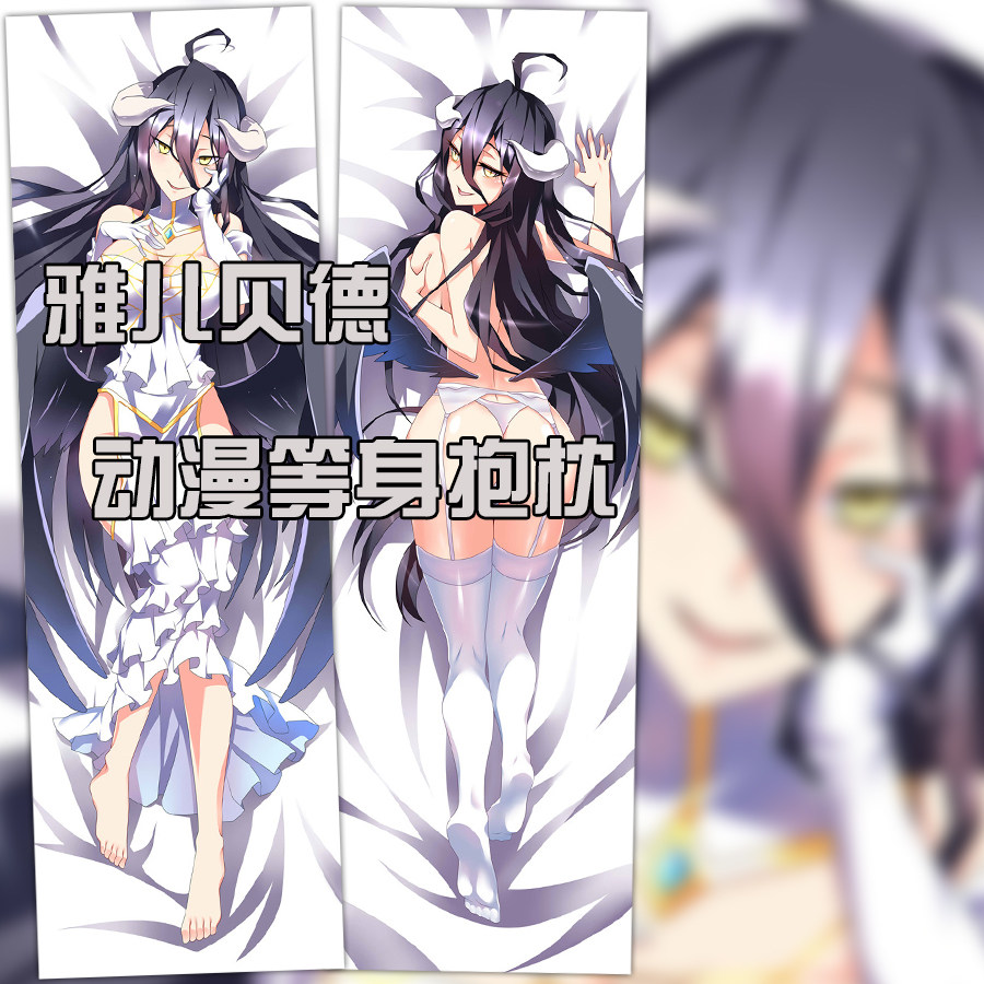 雅儿贝德等身抱枕套overlord不死者之王魅魔宅男白丝二次元长靠枕