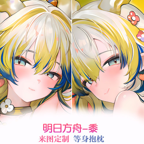 明日方舟 黍周边人形抱枕定制来图定做长条等身枕头2way双面枕套