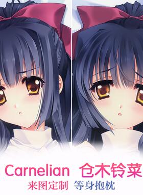 Carnelian 仓木铃菜 制服 动漫等身抱枕 靠枕2wt抱枕套 来图定制