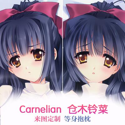 Carnelian 仓木铃菜 制服 动漫等身抱枕 靠枕2wt抱枕套 来图定制