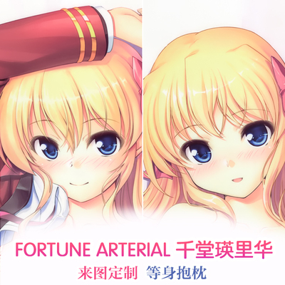 FORTUNE ARTERIAL 命运动脉 千堂瑛里华 动漫等身抱枕 2wt抱枕套