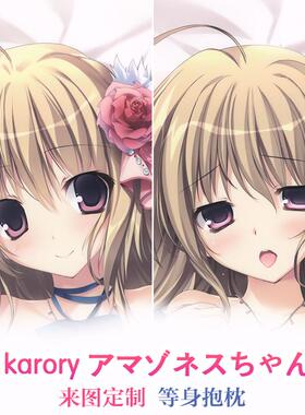 C89 karory アマゾネスちゃん 动漫等身抱枕 二次元周边靠枕枕套