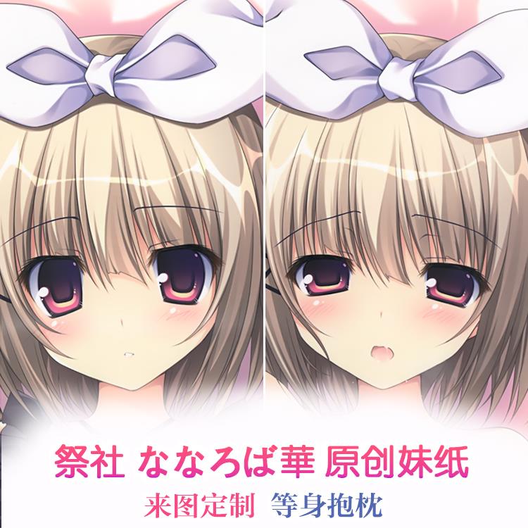 祭社 ななろば華 原创妹纸 动漫等身抱枕 靠枕方枕 2wt抱枕套