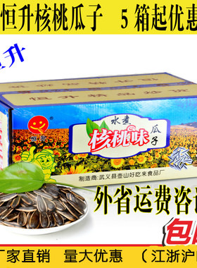 恒升山核桃味葵瓜子江浙沪皖包邮