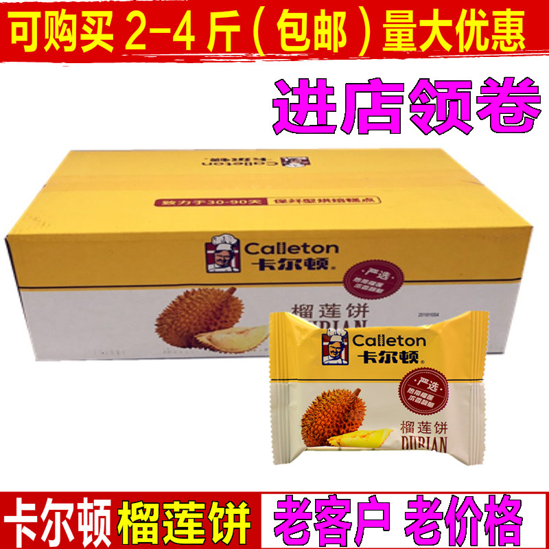 卡尔顿榴莲饼榴莲酥整箱4斤榴莲味饼干500g网红零食糕点休闲小吃