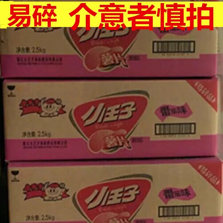 小王子薯片紫薯片整箱散装5斤用防震泡沫包装易碎慎拍包邮