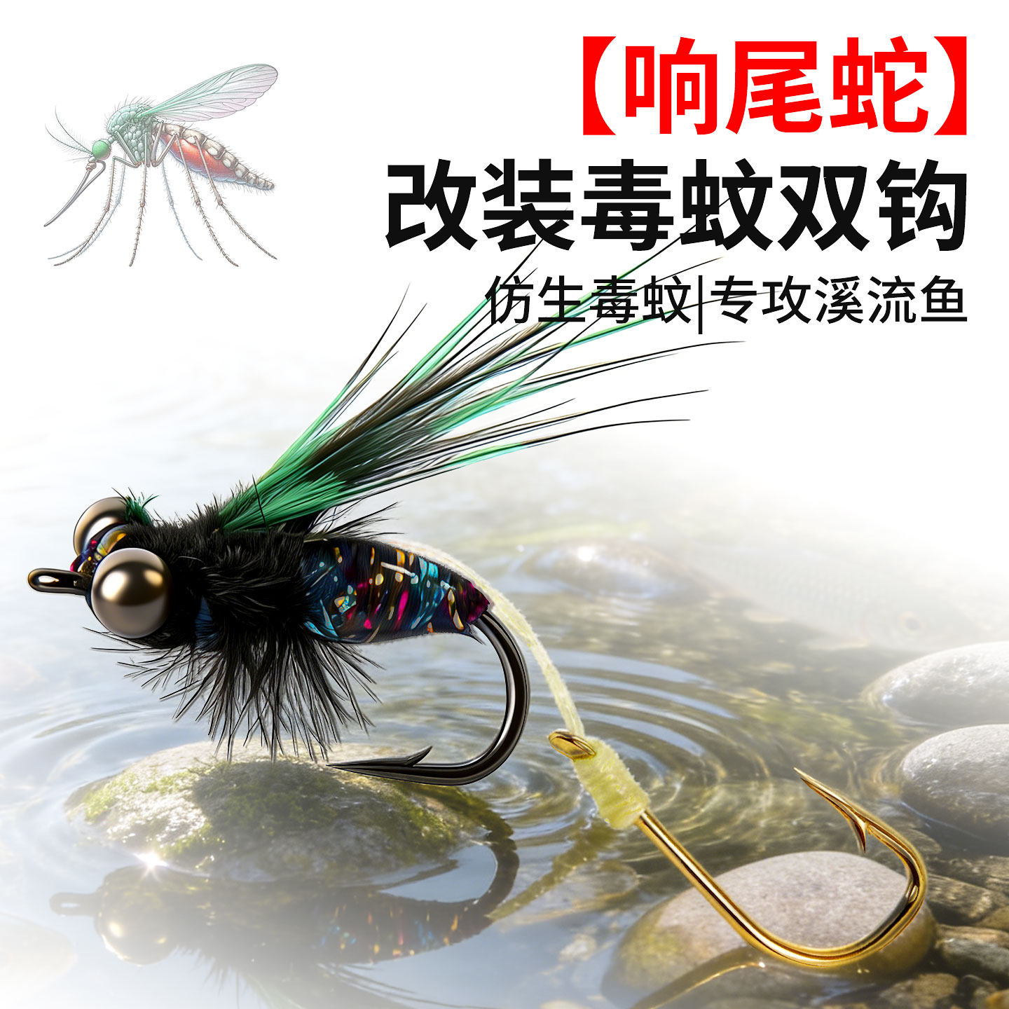 双钩响尾蛇路亚飞蝇钩毒蚊毛钩仿生毒虫钩微物白条马口翘嘴溪哥鱼