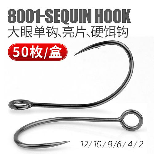8001大眼单钩微物亮片钩细条溪流