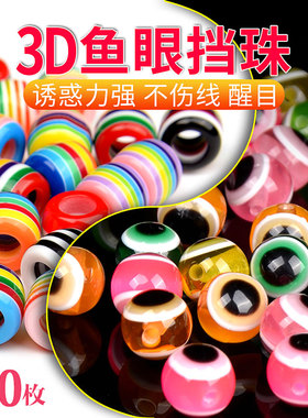 路亚鱼眼挡珠挡豆德州倒钓组软饵配件专用撞珠挡豆响珠仿真假饵