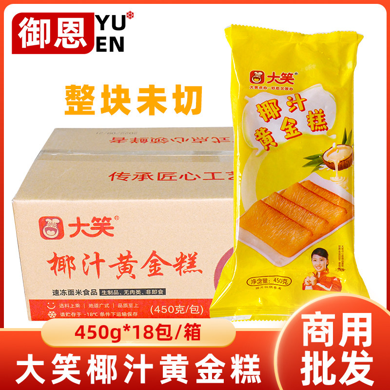 整箱大笑椰汁黄金糕中式糕点450g传统糕点18包蒸工艺低油茶楼商用