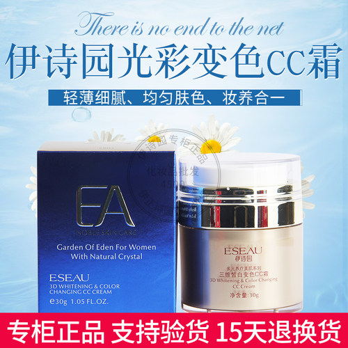 伊诗园化妆品专柜正品EB03光彩变色CC霜30g