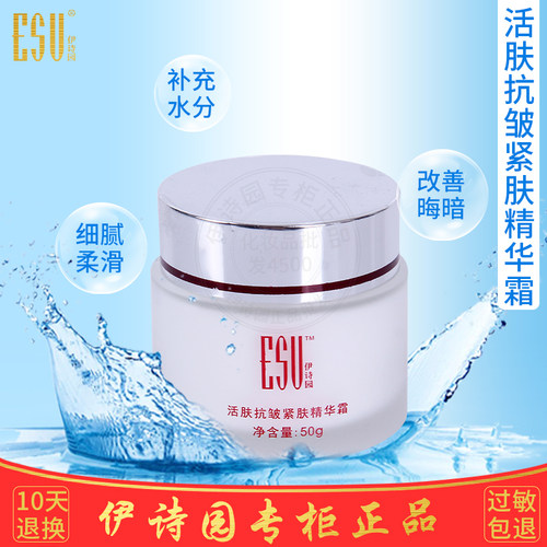 伊诗园化妆品正品抗皱精华霜保湿