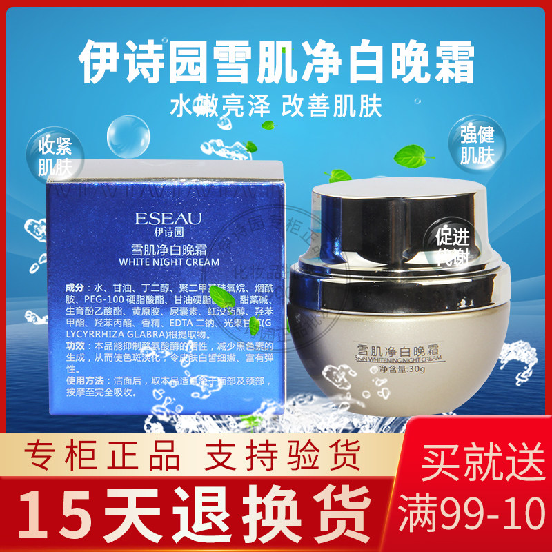 伊诗园专柜正品EM03雪肌净白晚霜30g