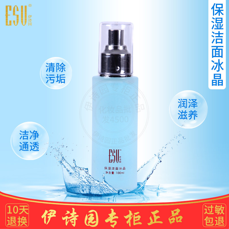 伊诗园化妆品专柜正品AA01保湿洁面冰晶100ml 洗面奶