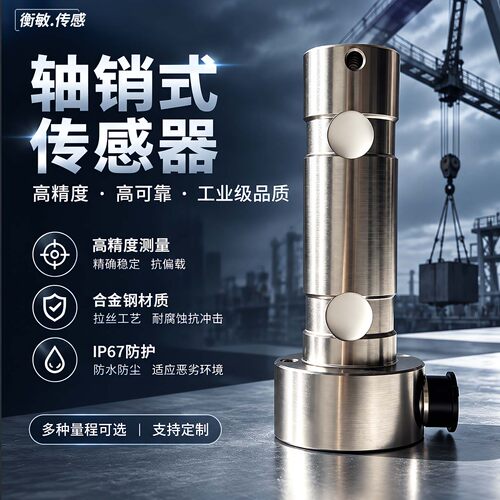 衡敏HM-ZX116轴销式传感器高精度