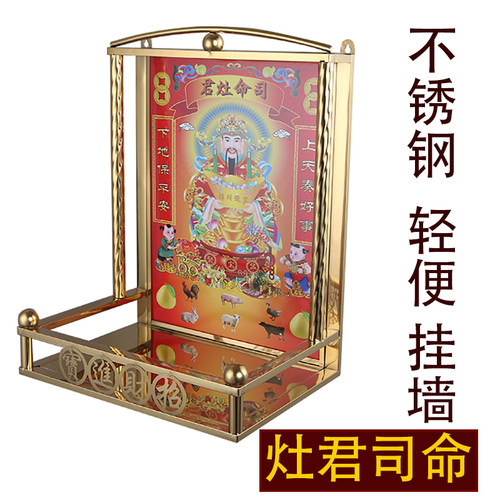 不锈钢佛龛灶君司命家用