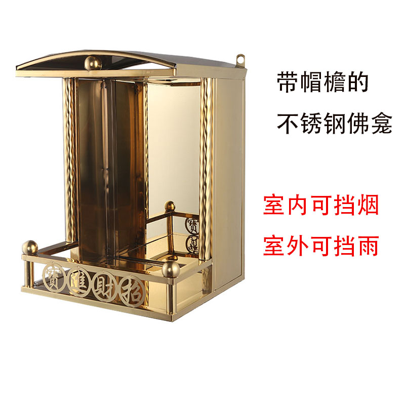 挡烟挡雨不锈钢金色佛龛
