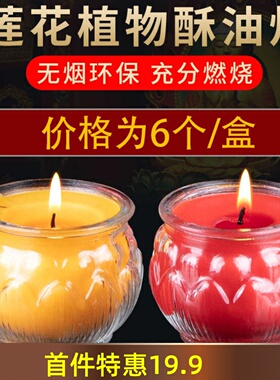 6个莲花玻璃款酥油蜡烛