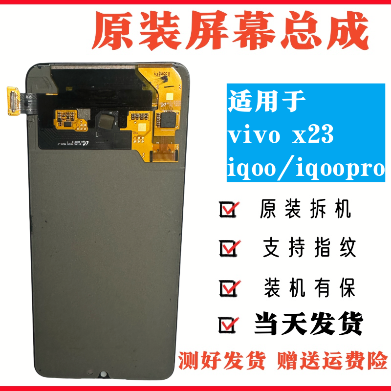 适用于vivo x23/x23幻彩/iqoopro原装屏幕总成拆机触摸液晶显示屏