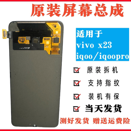 适用于vivo x23/x23幻彩/iqoopro原装屏幕总成拆机触摸液晶显示屏