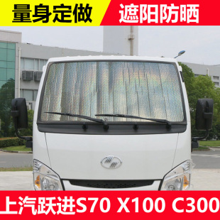 C500轻卡遮阳挡防晒帘隔热板太阳档 C300 上汽跃进小福星S70 X100