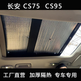 长安CS75plusCS95全景天窗遮阳挡UNIT车顶防晒帘隔热板cs55遮阳板