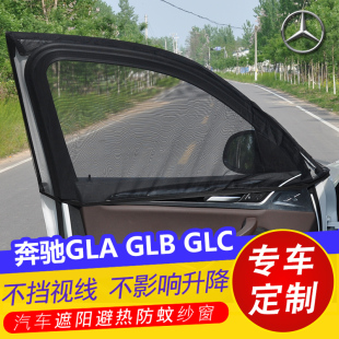 奔驰GLA GLC汽车遮阳帘GLB车窗防蚊虫纱窗GLS遮光帘通风网GLE蚊帐