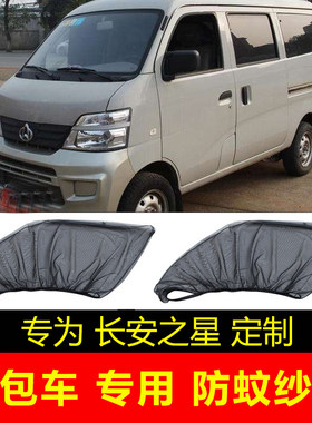 长安之星2 3 5面包车遮阳帘S460车窗防蚊纱窗隐私帘通风网纱蚊帐