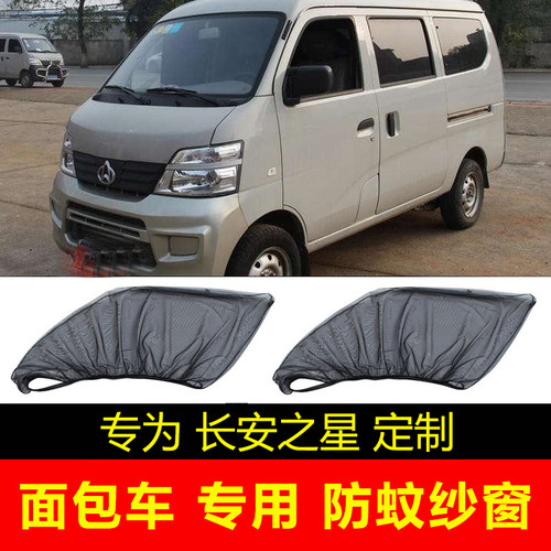 长安之星2 3 5面包车遮阳帘S460车窗防蚊纱窗隐私帘通风网纱蚊帐