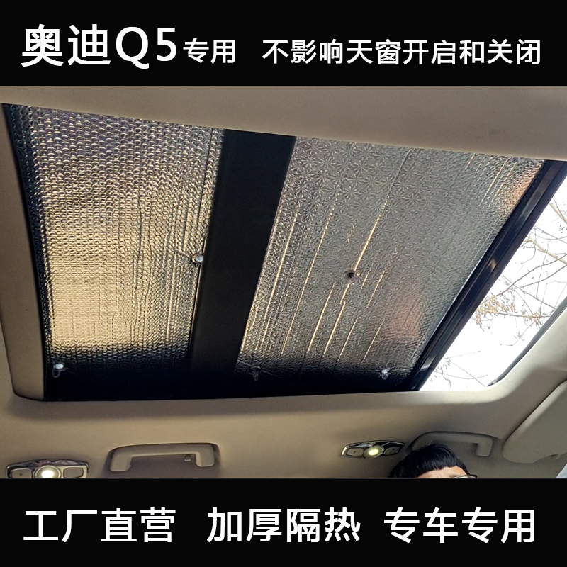 奥迪q5 q5l汽车遮阳挡全景天窗遮阳帘防晒隔热遮阳板车顶隔热板