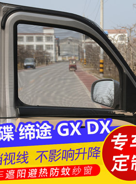 飞碟缔途DX GX小货车防蚊纱窗防晒遮阳帘侧窗防蚊虫网纱通风窗帘