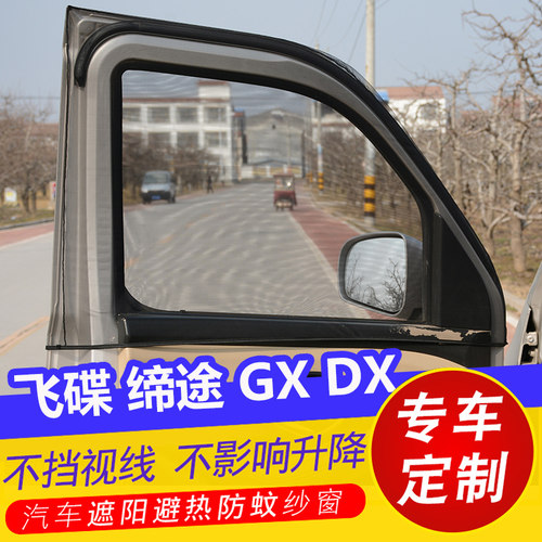 飞碟缔途DX GX小货车防蚊纱窗防晒遮阳帘侧窗防蚊虫网纱通风窗帘