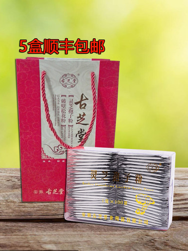 古芝堂灵芝孢子粉买5送1古芝堂