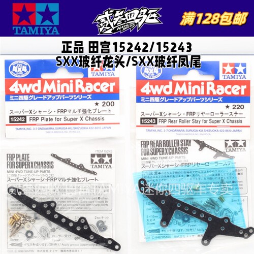 正品田宫四驱车配件 1.5mm玻纤SXX龙头/凤尾 15242/15243 现货