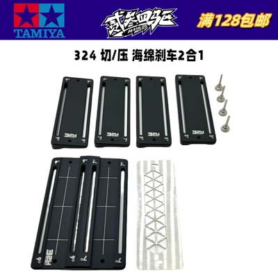 324四驱车精品工具多种角度切海绵刹车铝合金材料热压刹车纹2合1